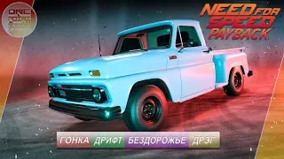 Need For Speed: Payback - Chevrolet C10 / ВСЕ СУПЕР-КОМПЛЕКТАЦИИ!