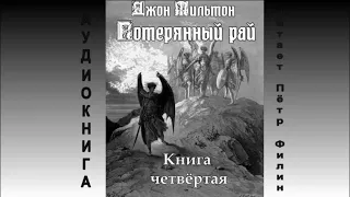 4. Джон Мильтон. Потерянный рай.  Книга четвёртая..