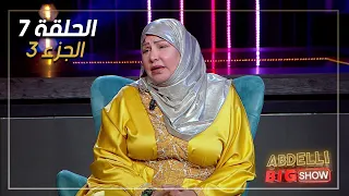 Abdelli Big Show | EP07 | Part 3 | الحلقة السابعة من برنامج عبدلي بيغ شو | الجزء 3