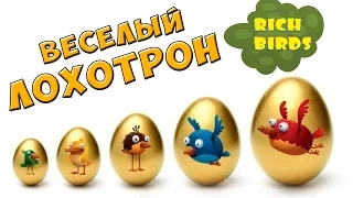 RICH BIRDS, Заработок на яйцах – ЧЁРНЫЙ СПИСОК #3