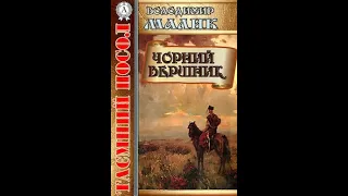 Таємний посол  Книга ІІІ Чорний вершник Володимир Малик Аудіокнига