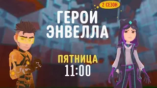 Герои Энвелла - Disney Channel Russia (July 2021)