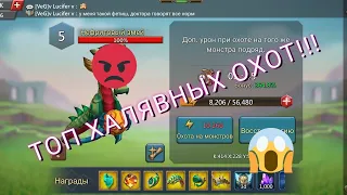 ТОП ХАЛЯВНЫХ ОХОТ | БОНУС АРЕНА | Lords Mobile