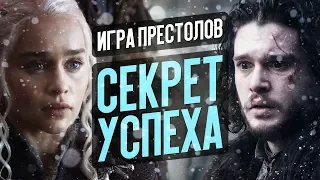 ПОЧЕМУ ИГРА ПРЕСТОЛОВ СТАЛА ПОПУЛЯРНОЙ?