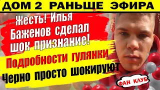 Дом 2 новости 5 июня. Баженов признался что...