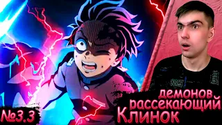 Клинок рассекающий демонов 3 сезон 3 серия || Kimetsu no Yaiba || Реакция на аниме