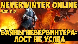 Баяны Невервинтера: Лост Не Успел | Neverwinter Online | Mod 11.5