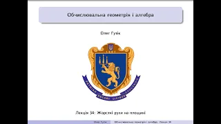 Обчислювальна геометрія і алгебра. Лекція 34: Жорсткі рухи на площині