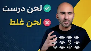 صحبت کردن ما در کار حرفه‌ای - لحن درست و غلط در فن بیان