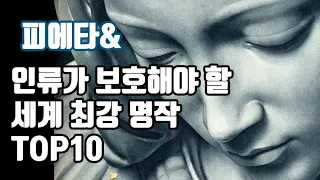 죽기 전에 꼭 봐야 할 명작TOP10(미켈란젤로, 반 고흐, 벨라스케스, 베르메르, 얀반에이크)