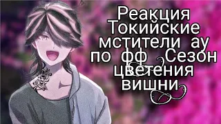 Реакция Токийские мстители au по фф "Сезон цветения вишни" [kazubajifuyu, kazufuyu, bajifuyu]