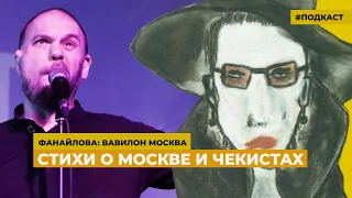 Стихи о Москве и чекистах | Подкаст «Фанайлова: Вавилон Москва»