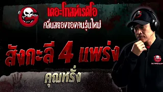 สังกะลี 4 แพร่ง • คุณหรั่ง | 10 ก.ย. 66 | THE GHOST RADIO