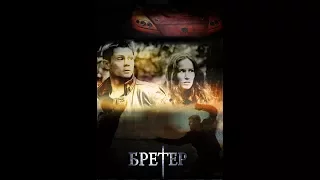 Игра - Бретер 4-ая серия (сериал)