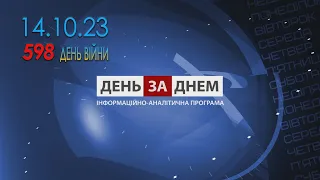 День за Днем 14.10.2023