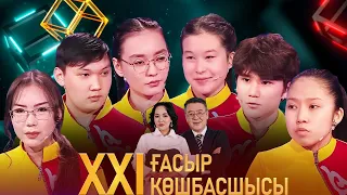 «XXI ғасыр көшбасшысы». 13.04.2024