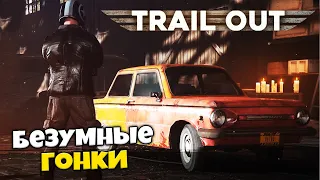 Trail Out - Лучший Клон FlatOut и Crashday