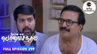 Surya Prakash apologises to Subramaniam | Neethane Enthan Ponvasantham | Ep 299 |ZEE5 Tamil Classics