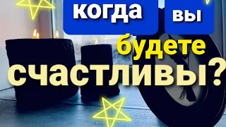 КОГДА ВЫ БУДЕТЕ СЧАСТЛИВЫ?