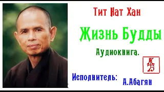 Тит Нат Хань.  Жизнь Будды (Аудиокнига)