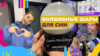 Петра замело: волшебные шары для СМИ!