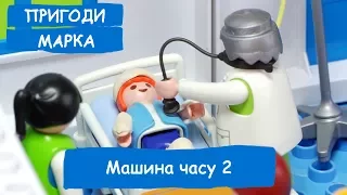 Машина часу 2 серія | Пригоди Марка