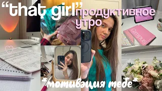 ПРОБУЮ ПРОВЕСТИ "THAT GIRL" утро | новые привычки, продуктивное утро