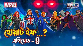 What If Episode 9 Explained in Bangla / MCU Web series