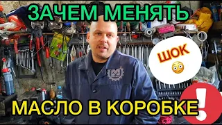 Когда менять масло в коробке передач на механике и автомате? Зачем менять если по заводу не нужно