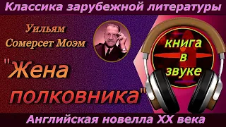 Уильям Сомерсет Моэм .  " Жена полковника" . [  Аудиокнига // читает Григорий Столяров. ]