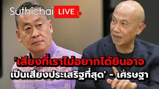 'เสียงที่เราไม่อยากได้ยินอาจเป็นเสียงประเสริฐที่สุด' - เศรษฐา Suthichai Live 4-6-2567