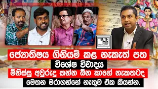 ජ්‍යොතිෂය ගිනියම් කළ නැකැත් පත  විශේෂ විවාදය. @TruthwithChamuditha