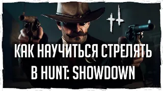 КАК НАУЧИТЬСЯ СТРЕЛЯТЬ В Hunt Showdown!? [ГАЙД]