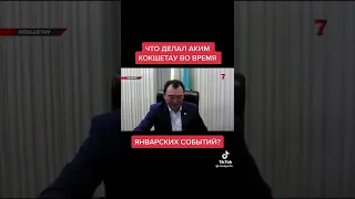 Чем занимался Аким Кокшетау во время январских событий.