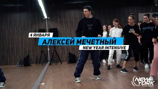 МЕЧЕТНЫЙ | NEW YEAR INTENSIVE 2021 | ТАНЦЫ