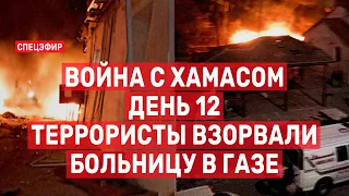 Война с Хамасом. День 12. Террористы взорвали больницу в Газе. СПЕЦЭФИР 🔴 18 октября