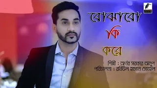 Bojhabo Ki Kore Tui Ki amar Sad Song 2  Abar Keno Dekha Holo বোঝাবো কি করে তুই কে আমার বাংলা গান