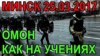 ОМОН греб всех. 25 марта Минск День Воли 2017