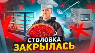 СТОЛОВАЯ БОЛЬШЕ НЕ РАБОТАЕТ! БИЗНЕС НА ПАУЗЕ