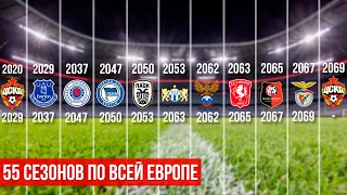 55 СЕЗОНОВ ПО ВСЕЙ ЕВРОПЕ. ОБЗОР СЕЙВА ПОДПИСЧИКА. FOOTBALL MANAGER