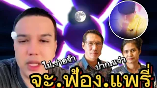 🔴ล่าสุด#แพรี่ไพรวัลย์ ออกมาพูดแล้ว (ไม่.ง่ายจ้า)พร้อมสู้!!ถ้าจะฟ้อง #พ่อแม่ลูก #น้องไนซ์ #พุทธศาสนา