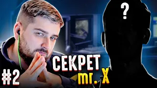 СЕКРЕТ МИСТЕРА X - The Quarry #2