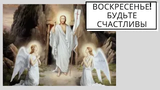 Воскресение! Будьте счастливы