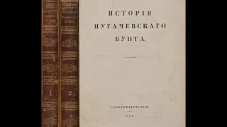 Пушкин. "История Пугачёвского бунта". Аудиокнига.