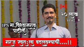 IPS Vishwas Nangare Patil Keynote 2020