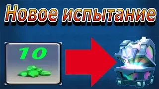 Легендарный сундук за 10 гемов!!!! Новое испытание в Clash Royale!!!