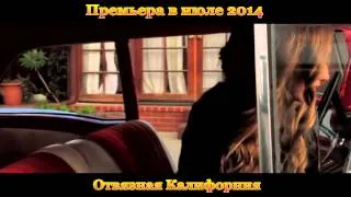 Новинки кино - "Отвязная Калифорния" (июль 2014) трейлер