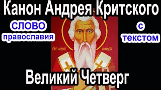 Канон Андрея Критского   ЧЕТВЕРГ аудио молитва с текстом и иконами