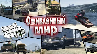 МОД на ОЖИВЛЕННЫЙ ТРАФИК В GTA 5 / КАК УСТАНОВИТЬ / 2023 ГОД / Lively World ГТА 5