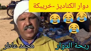 ريحة دوار مع محمد عاطر ,دوار الكناديز خريبكة لموت ديال ضحك😂😂